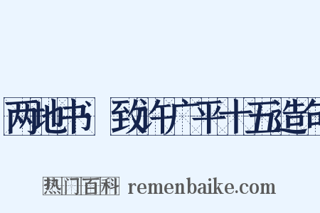 两地书·致许广平十五造句是什么意思的图片
